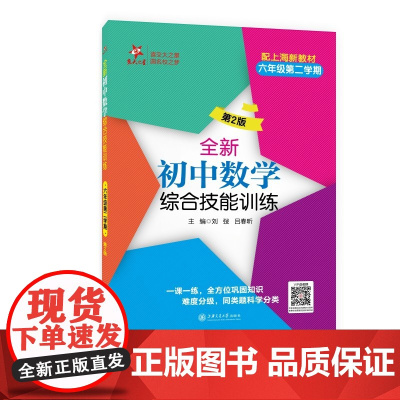 全新初中数学综合技能训练(六年级第二学期)(第2版)