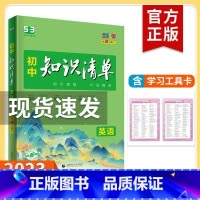 英语 初中通用 [正版]2023新版知识清单初中语文数学英语物理化学政治历史地理生物9本全套初中基础知识大全教辅书初一二