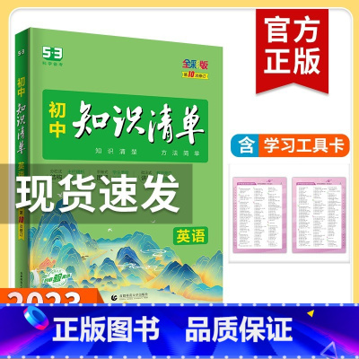 英语 初中通用 [正版]2023新版知识清单初中语文数学英语物理化学政治历史地理生物9本全套初中基础知识大全教辅书初一二