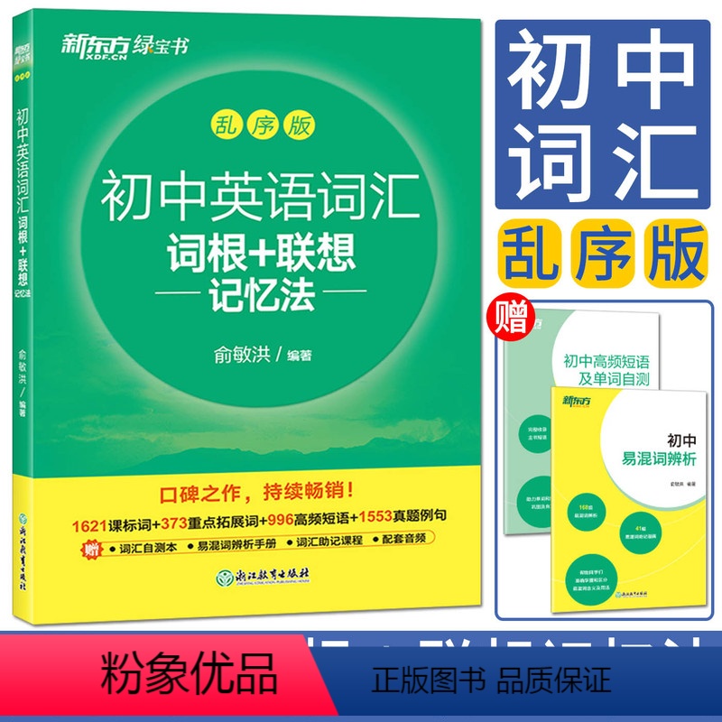 初中英语词汇词根+联想记忆法乱序版 全国通用 [正版]新东方初中词汇乱序版2024初中英语词汇词根+联想记忆法乱序版 初