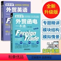 [正版]全新版 新手学外贸英语一本通+外贸函电一本通 全套2册 外贸基础知识 外贸业务员实用书籍 外贸跟单英语 职场商