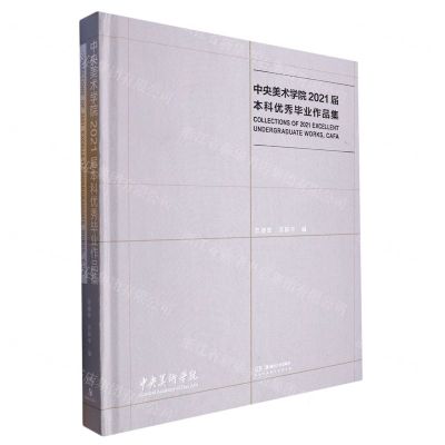 [N]中央美术学院2021届本科优秀毕业作品集(精)-9787535697707