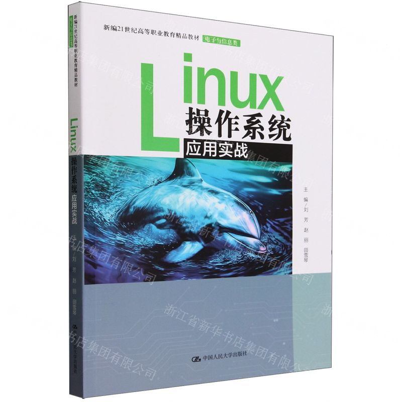 [N]Linux操作系统应用实战(电子与信息类新编21世纪高等职业教育精品教材)-9787300322889