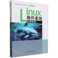 [N]Linux操作系统应用实战(电子与信息类新编21世纪高等职业教育精品教材)-9787300322889