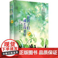 []让孩子们成长得更好——长三角名校长公益大讲堂实录(第2辑) 上海人民出版社 正版书籍
