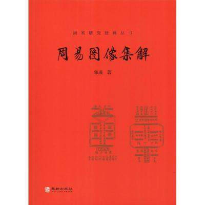 周易图像集解 郭彧 著 中国哲学 社科 华龄出版社 新华书店正版图书籍