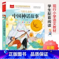 写给儿童的中国神话故事注音版 [正版]写给儿童的中国神话故事一年级注音版美绘版儿童经典故事书绘本二年级带拼音的书籍大语文