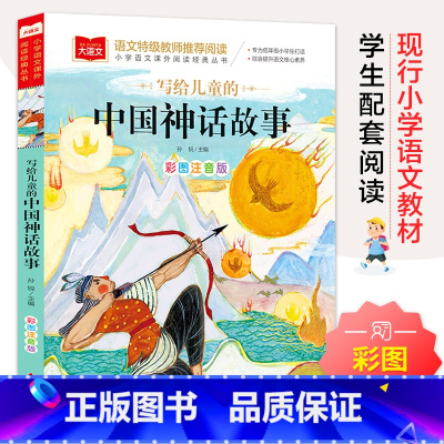 写给儿童的中国神话故事注音版 [正版]写给儿童的中国神话故事一年级注音版美绘版儿童经典故事书绘本二年级带拼音的书籍大语文