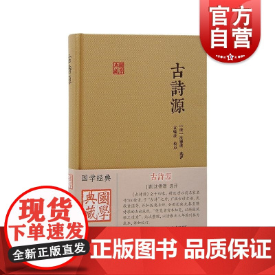 古诗源 国学典藏上海古籍出版社