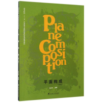 醉染图书平面构成(第2版)9787562952879