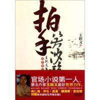 正版新书]拍手笑沙鸥王跃文9787539946108