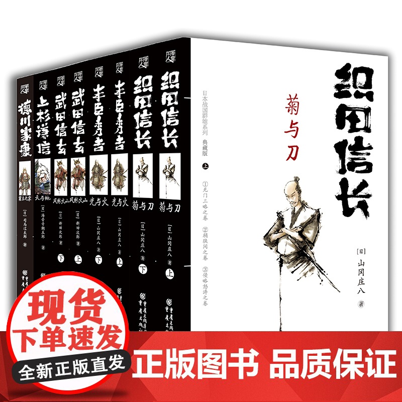 日本战国群雄系列8册典藏版 织田信长丰臣秀吉武田信玄德川家康日山冈庄八司马辽太郎著正版人物传记外国文学历史小说