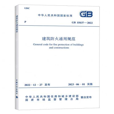 [N]建筑防火通用规范(GB55037-2022)/中华人民共和国国家标准-1551821058