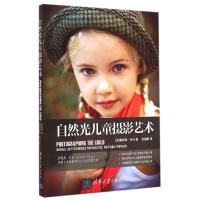 正版新书]自然光儿童摄影艺术赵晨晞9787302389910