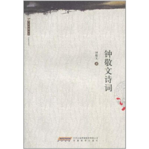 醉染图书大家经典书系.钟敬文诗词9787533655525