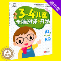 [醉染正版]ct新版 3-4岁儿童全脑测评与开发 幼儿童宝宝智力益智游戏图书 左右脑思维训练全脑潜能开发 观察力专注力训