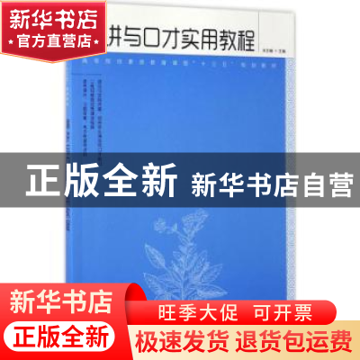 正版 演讲与口才实用教程 刘志敏 人民邮电出版社 9787115448613