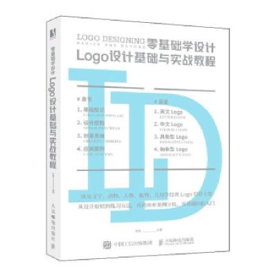 正版新书]零基础学设计 Logo设计基础与实战教程晓阳 著97871155