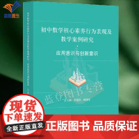 正版应用意识与创新意识初中数学核心素养行为表现及教学案例研究章建跃鲍建生总主编课程教学改革中教师教学用书中学教辅华师大社