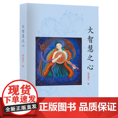 大智慧之心 韩金英 团结出版社 正版书籍