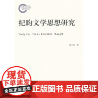 纪昀文学思想研究