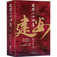 [粉象优品]建安二十四年 南门太守 著 历史