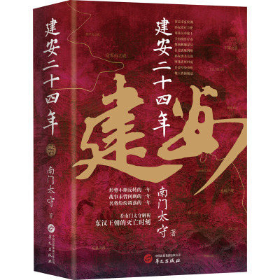[粉象优品]建安二十四年 南门太守 著 历史