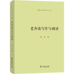 [M]老舍谈写作与阅读-9787100200776