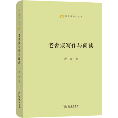 [M]老舍谈写作与阅读-9787100200776
