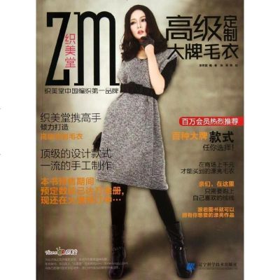新华书店-正版织美堂高级定制大牌棒针毛衣承芳蓉辽宁科学技术出版社9787538182118书籍