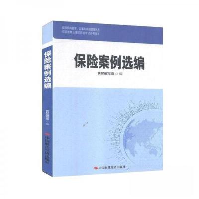 正版新书]保险案例选编专著教材编写组编baoxiananlixuanbian教