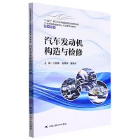 [N]汽车发动机构造与检修(21世纪技能创新型人才培养系列教材)/汽车系列-9787300301440