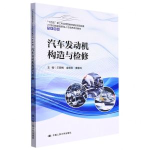 [N]汽车发动机构造与检修(21世纪技能创新型人才培养系列教材)/汽车系列-9787300301440