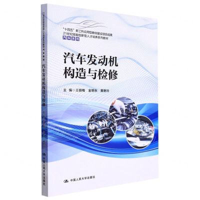 [N]汽车发动机构造与检修(21世纪技能创新型人才培养系列教材)/汽车系列-9787300301440