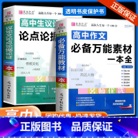 [共2本]高中作文万能素材+议论文论点论据论证 高中通用 [正版]高中作文素材一本全高中生议论文论点论据论证 高一二