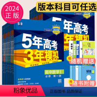 数学 苏教版 必修第二册 [正版]2024五年高考三年模拟高一高二数学生物选择性必修一二高中物理选修三第一册人教版苏教版