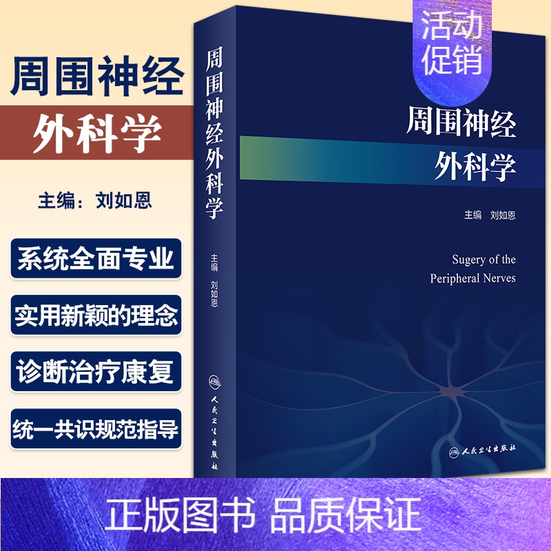 [正版]周围神经外科学 刘如恩 周围神经的解剖和生理周围神经损伤的原因和分类功能重颅神经疾病 人民卫生出版社978711
