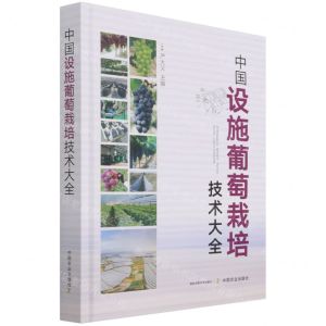 [N]中国设施葡萄栽培技术大全(精)-9787109272828