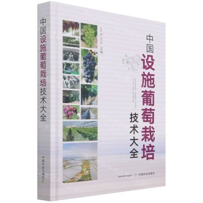 [N]中国设施葡萄栽培技术大全(精)-9787109272828
