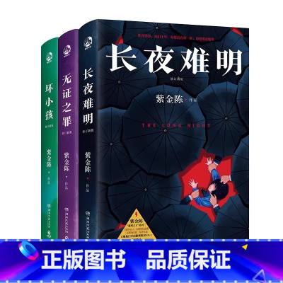 坏小孩+无证之罪+长夜难明 [正版]罪全书全8册前传1234567 蜘蛛作者 侦探悬疑小说书 单本刑侦案件改编惊悚恐怖小