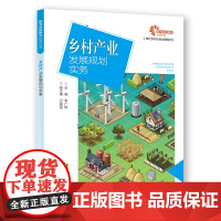 [助力乡村振兴出版计划·现代乡村社会治理系列]乡村产业发展规划实务
