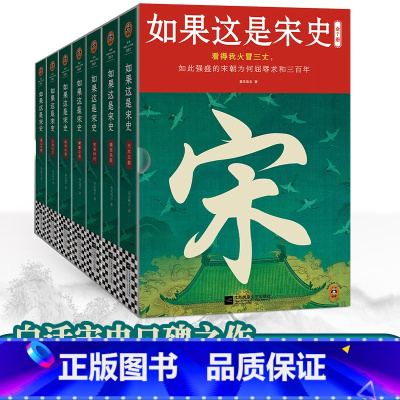 如果这是宋史(七册) [正版]书籍如果这是宋史全7册 如此强盛的宋朝为何屈辱求和三百年 宋朝三百年的兴衰变革与历史谜团