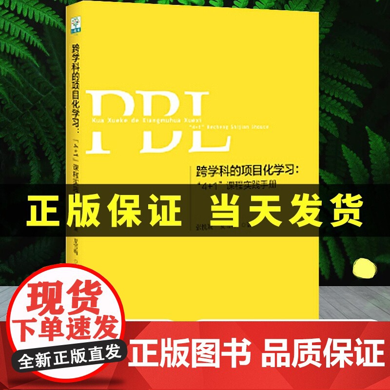 跨学科的项目化学习 4+1课程实践手册 第2版 项目化学习的中国建构丛书 学习素养 教育科学出版社 跨学科的项目学习