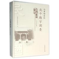 音像北平研究院北平庙宇调查资料汇编(内三区卷)(精)刘曙光
