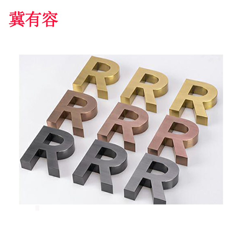 冀有容 烤漆字精工字铁皮字金属字定制 0.1*0.1M 个