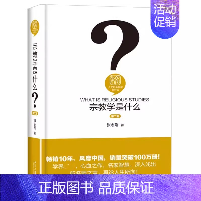 [正版]宗教学是什么 第二版 北京大学出版社 张志刚 宗教人类学社会学心理学语言学宗教文化学 宗教的本质 思想史 宗教学