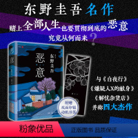 [正版]新东方恶意东野圭吾 2022版新版 口碑名作与白夜行 嫌疑人X的献身解忧杂货店四大杰作侦探推理小说书籍 新经典