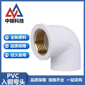 中锦科技 PVC内螺纹入铜弯头 定制 个