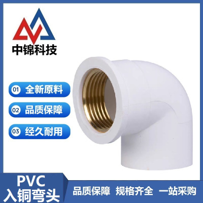 中锦科技 PVC内螺纹入铜弯头 定制 个