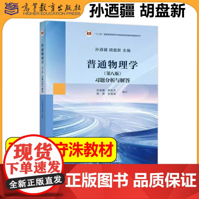 程守洙 普通物理学 第八版 习题分析与解答 孙迺疆 胡盘新 高等教育出版社 上海交大普通物理学教材第8版配套习题分析与解